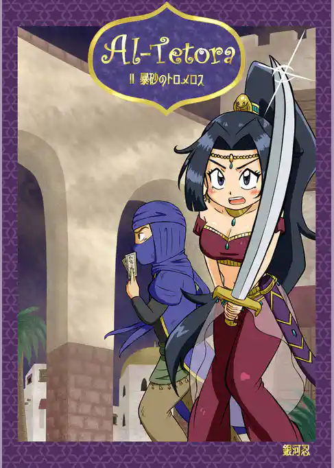 Al Tetora Ⅱ 暴砂のトロメロス