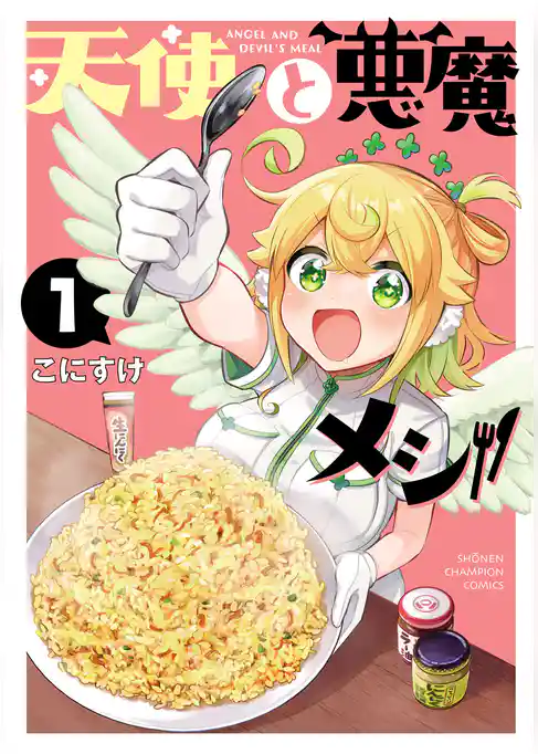 【期間限定　試し読み増量版】天使と悪魔メシ