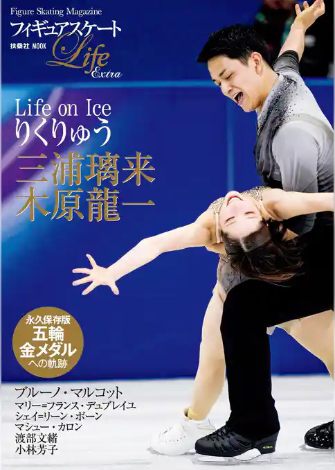 フィギュアスケートLife Extra 「Life on Ice りくりゅう」
