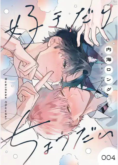 【単話】好きだけちょうだい