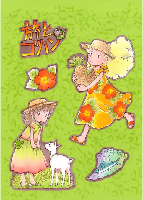 旅とゴハン