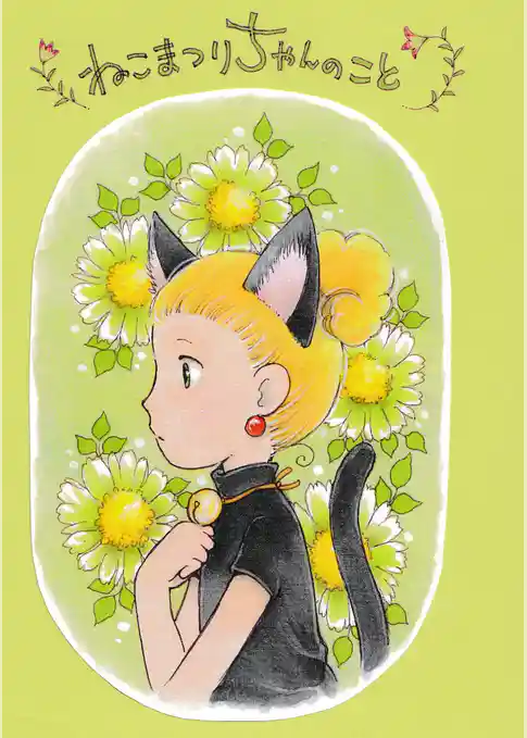 ねこまつりちゃんのこと