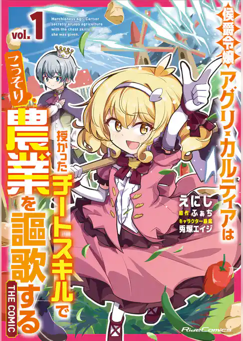 侯爵令嬢アグリ・カルティアは授かったチートスキルでこっそり農業を謳歌する THE COMIC