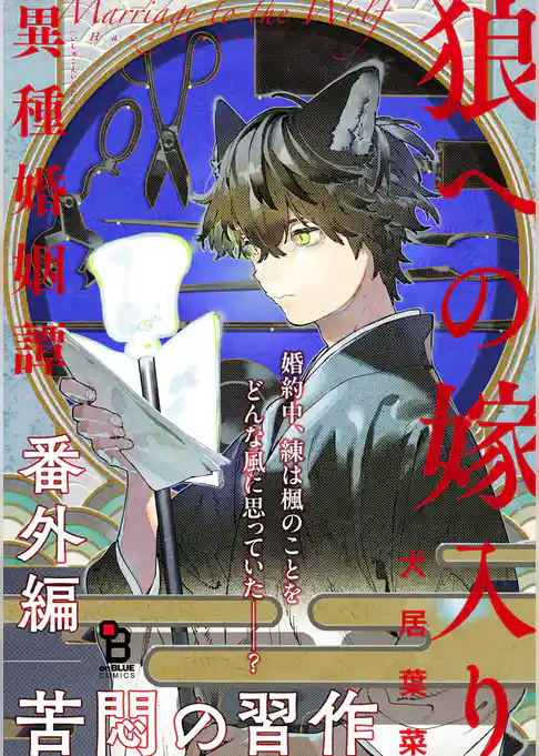 狼への嫁入り～異種婚姻譚～ 番外編