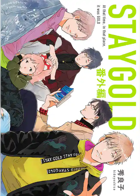 STAYGOLD 番外編
