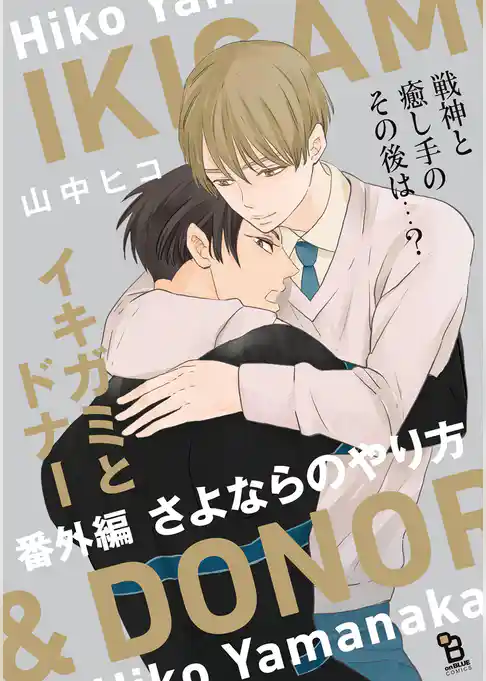 イキガミとドナー 番外編