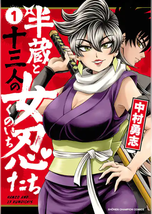 【期間限定　試し読み増量版】半蔵と十三人の女忍たち