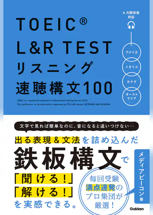 TOEIC L&R TEST リスニング速聴構文100