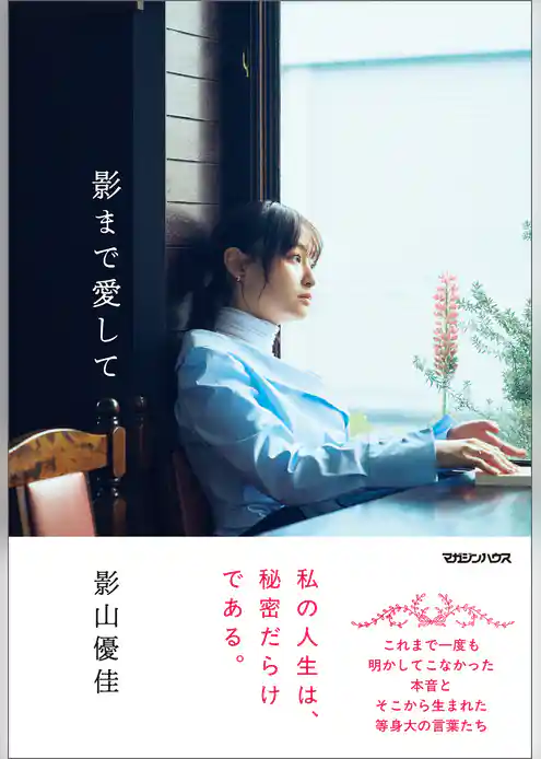 影まで愛して