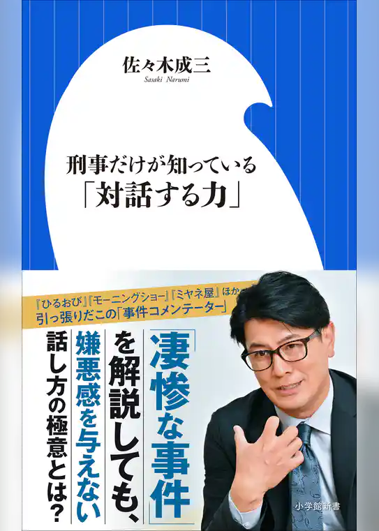 刑事だけが知っている「対話する力」(小学館新書)