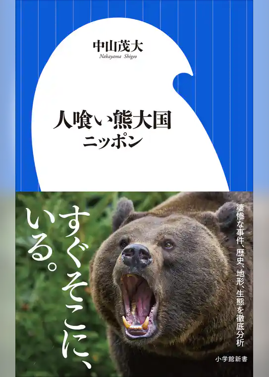 人喰い熊大国ニッポン(小学館新書)