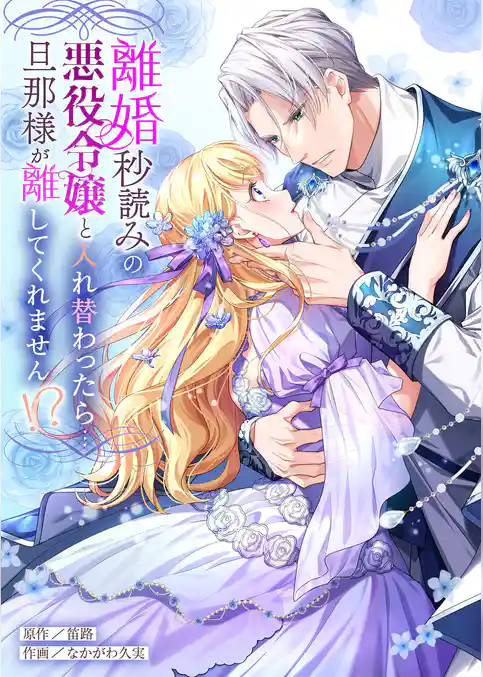 離婚秒読みの悪役令嬢と入れ替わったら…旦那様が離してくれません！？【単行本版】