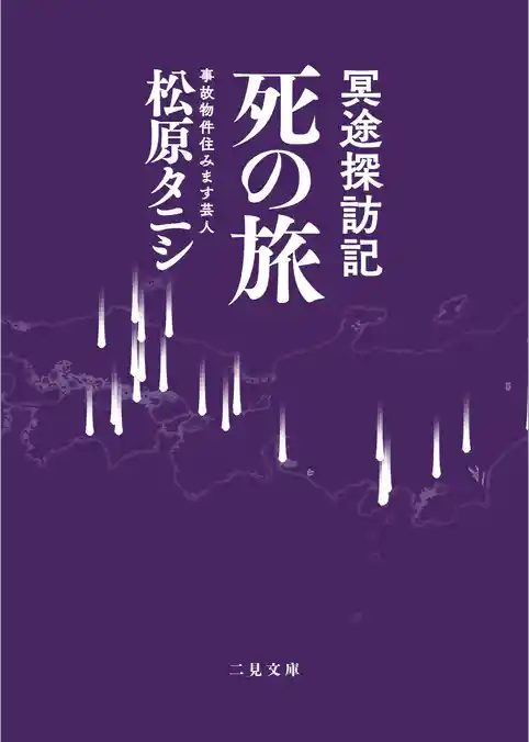 冥途探訪記 死の旅