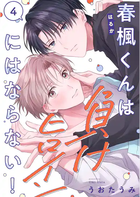 春楓くんは負けヒロインにはならない!