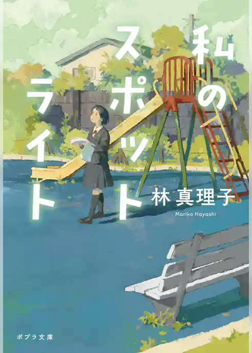 私のスポットライト