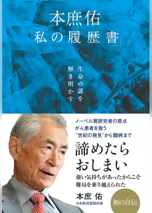 生命の謎を解き明かす　本庶佑「私の履歴書」