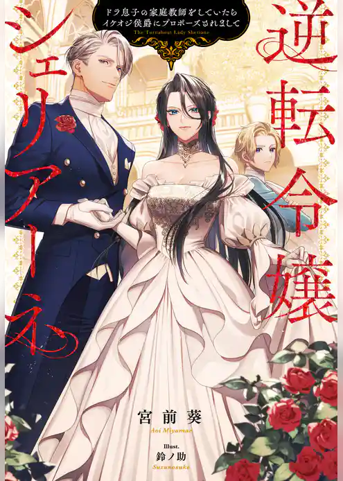 逆転令嬢シェリアーネ