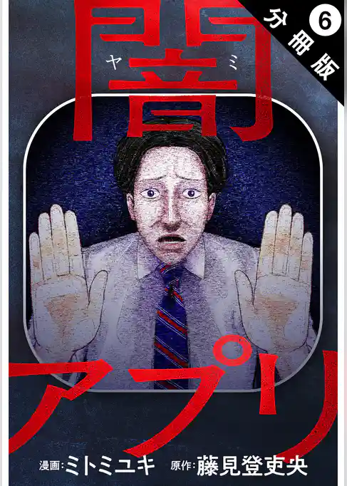 闇アプリ 分冊版