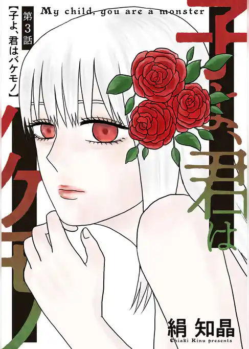 子よ、君はバケモノ 分冊版