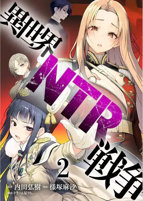 異世界NTR戦争 【連載版】