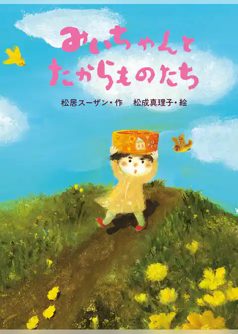 みいちゃんとたからものたち