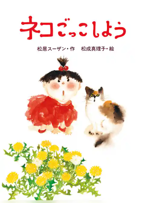 ネコごっこしよう