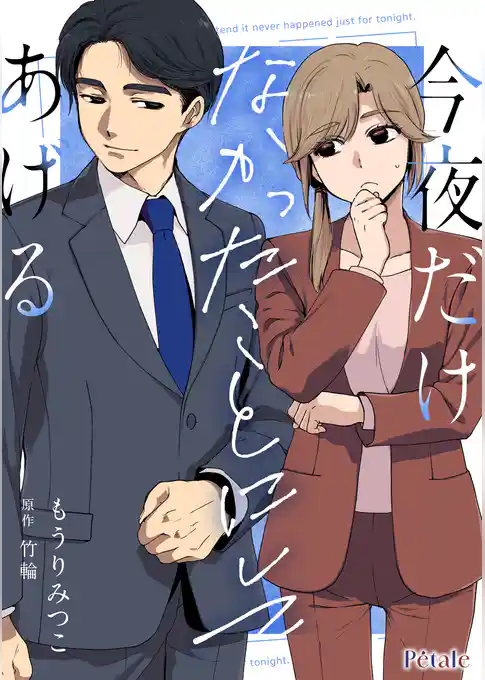 今夜だけなかったことにしてあげる【単話売】