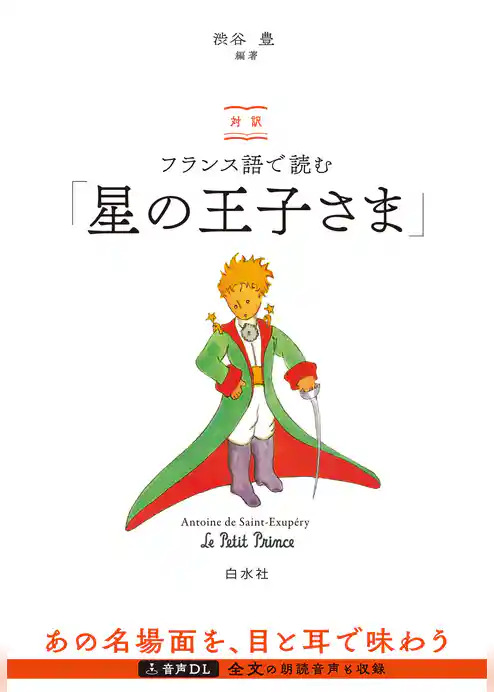 対訳 フランス語で読む「星の王子さま」(音声DL付)