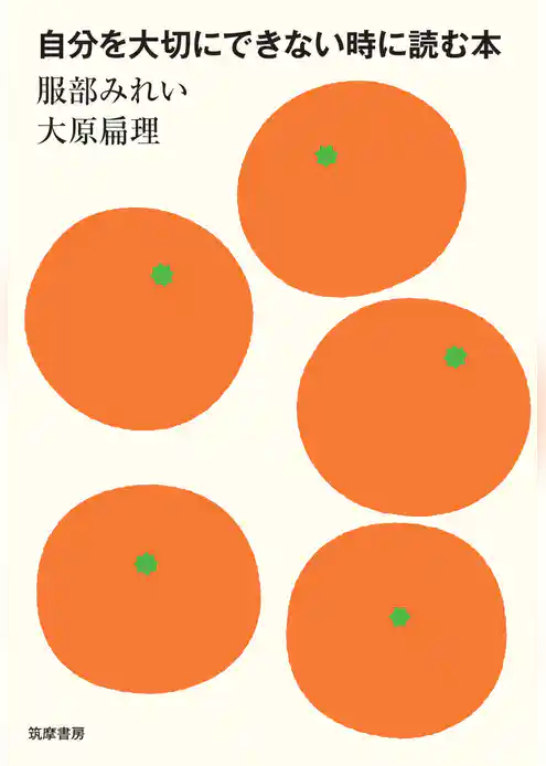 自分を大切にできない時に読む本