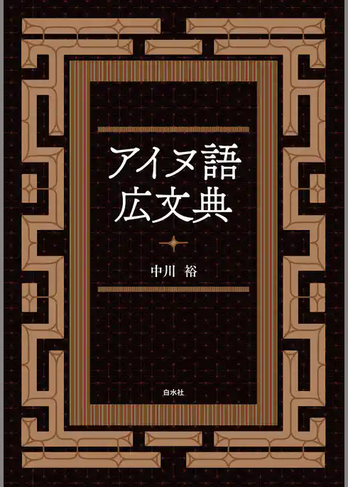 アイヌ語広文典
