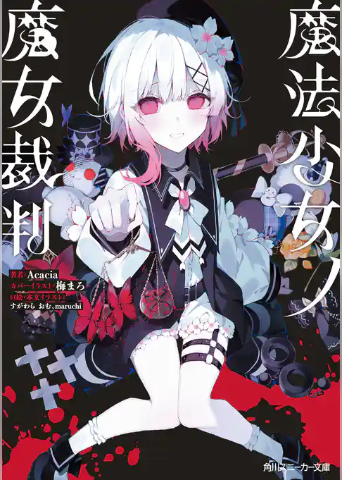 魔法少女ノ魔女裁判