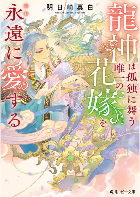龍神は孤独に舞う唯一の花嫁を永遠に愛する