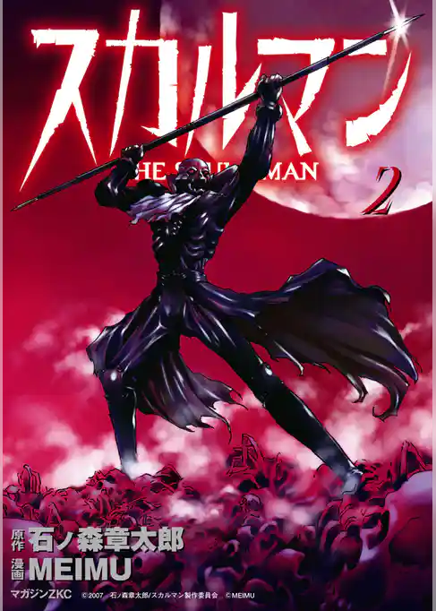 スカルマン -THE SKULL MAN-