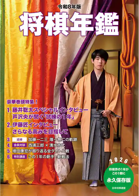 令和8年版 将棋年鑑 2026