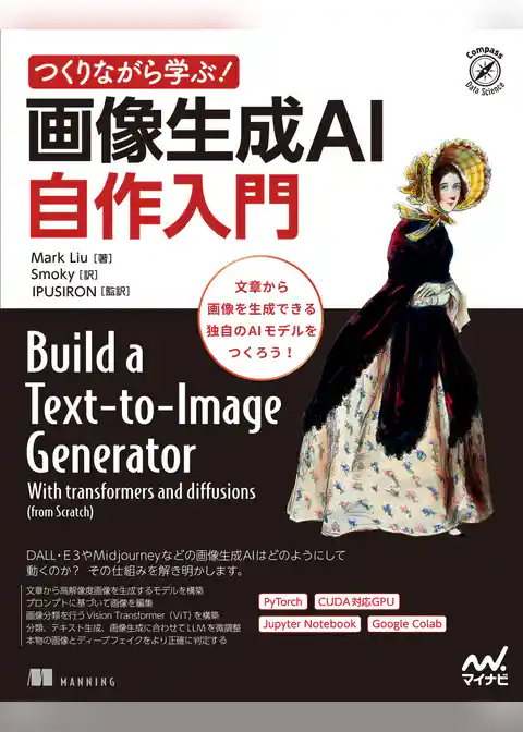 つくりながら学ぶ!画像生成AI 自作入門