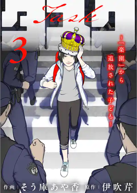 タスク～「楽園」から追放された子ども～