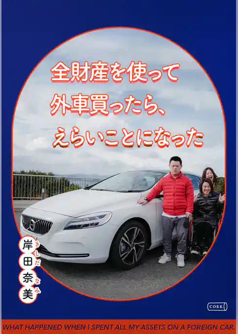 全財産を使って外車買ったら、えらいことになった
