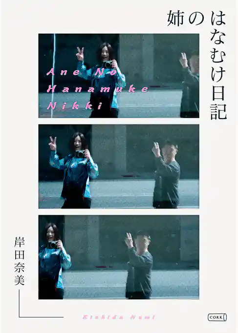 姉のはなむけ日記