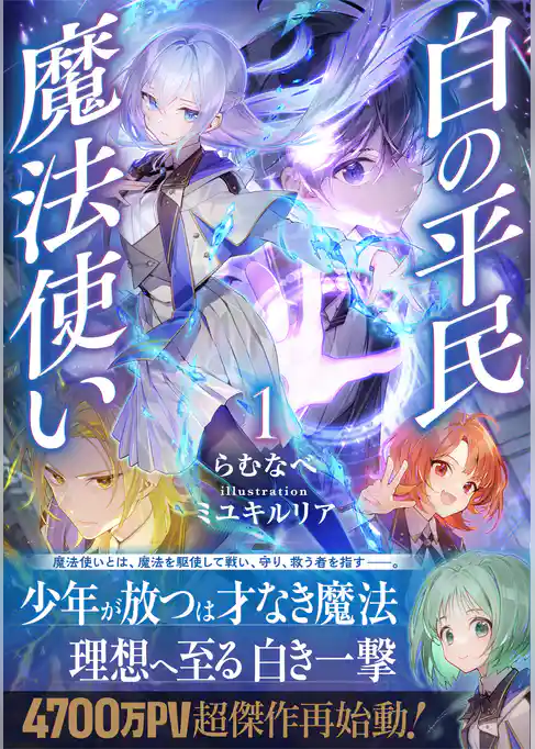 白の平民魔法使い