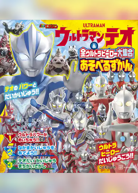 ウルトラマンテオ & 全ウルトラヒーロー大集合 あそべるずかん
