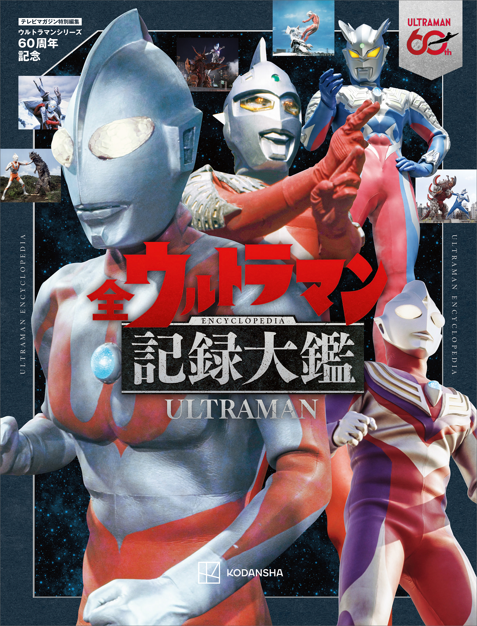 テレビマガジン特別編集 ウルトラファイト＆昭和ウルトラマンシリーズ
