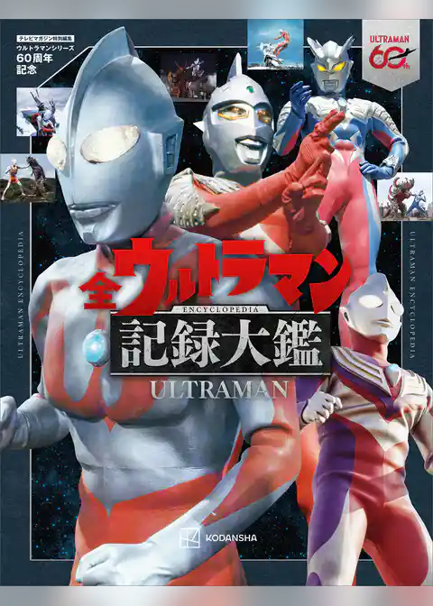 テレビマガジン特別編集 ウルトラマンシリーズ60周年記念 全ウルトラマン記録大鑑【電子特典つき】