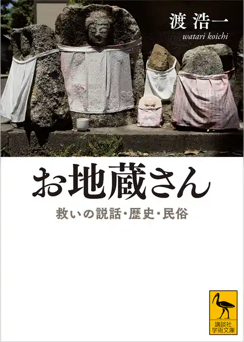 お地蔵さん 救いの説話・歴史・民俗