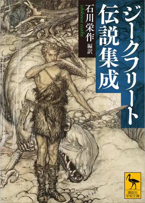 ジークフリート伝説集成