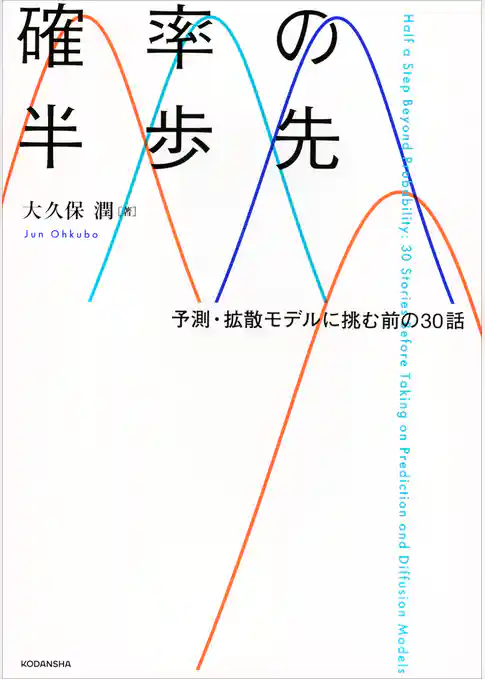 確率の半歩先　予測・拡散モデルに挑む前の３０話