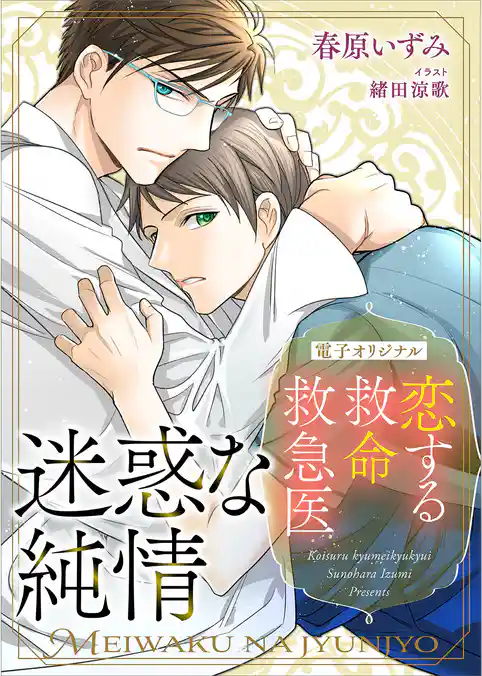 恋する救命救急医　迷惑な純情【電子オリジナル】