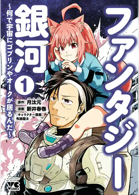 【期間限定　試し読み増量版】ファンタジー銀河～何で宇宙にゴブリンやオークが居るんだ～