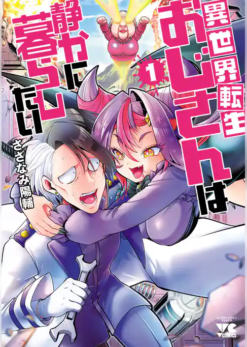 【期間限定 試し読み増量版】異世界転生おじさんは静かに暮らしたい
