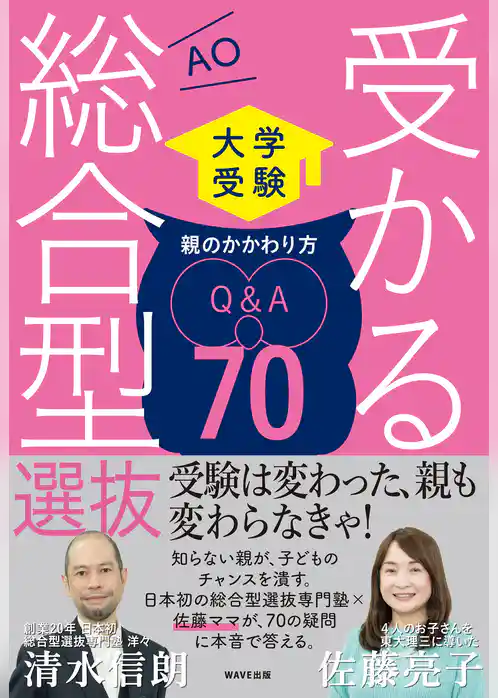 受かる総合型選抜 親のかかわり方Q&A70