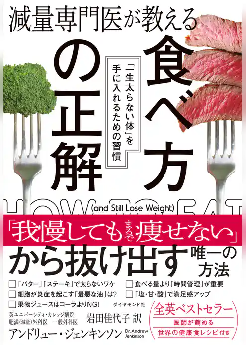 減量専門医が教える 食べ方の正解
